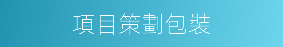 項目策劃包裝的同義詞