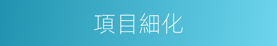 項目細化的同義詞