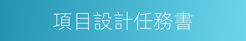 項目設計任務書的同義詞