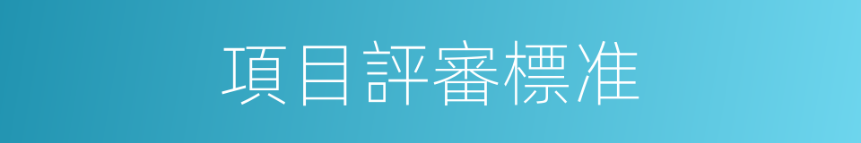 項目評審標准的同義詞