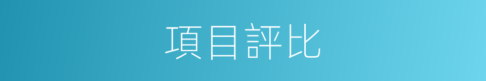 項目評比的同義詞