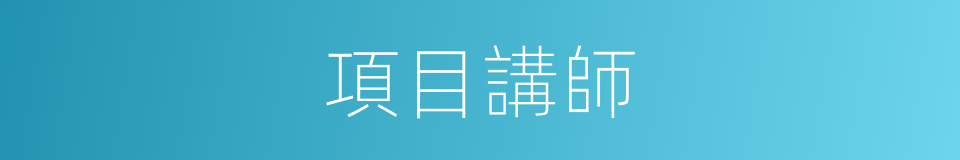 項目講師的同義詞