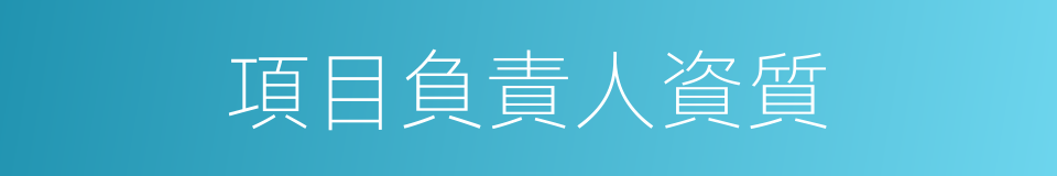 項目負責人資質的同義詞