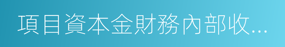 項目資本金財務內部收益率的同義詞