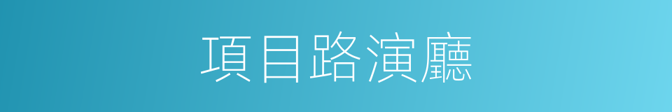 項目路演廳的同義詞