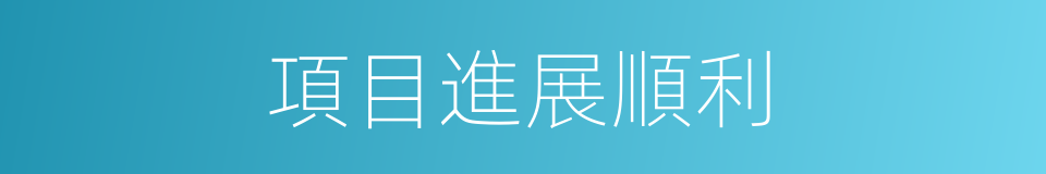 項目進展順利的同義詞