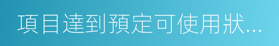 項目達到預定可使用狀態日期的同義詞