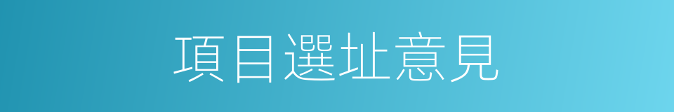 項目選址意見的同義詞