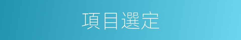 項目選定的同義詞