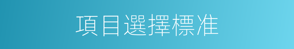 項目選擇標准的同義詞