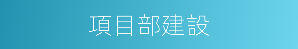 項目部建設的同義詞