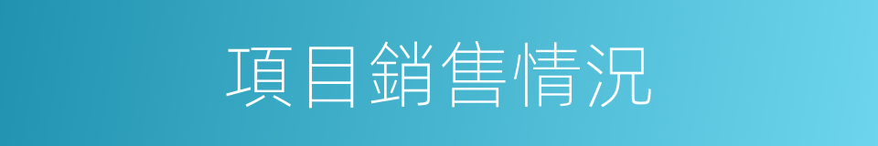 項目銷售情況的同義詞