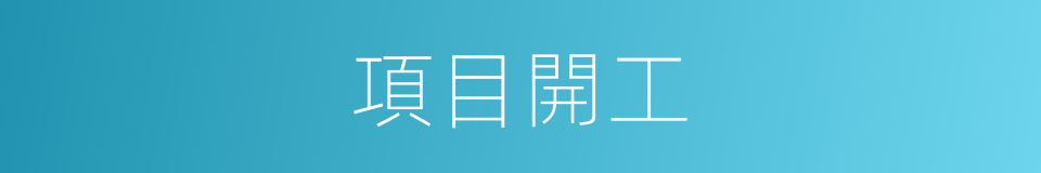 項目開工的同義詞