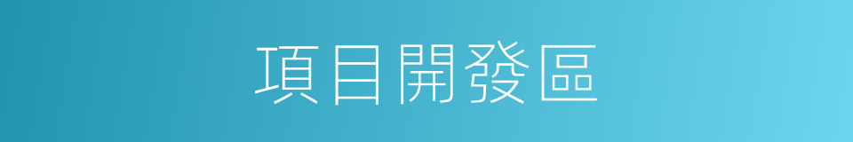 項目開發區的同義詞
