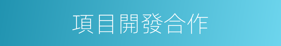 項目開發合作的同義詞
