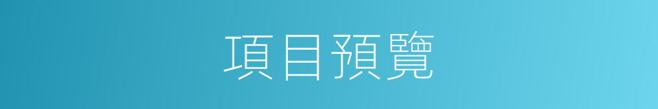 項目預覽的同義詞