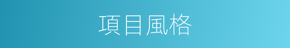 項目風格的同義詞