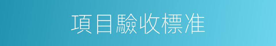 項目驗收標准的同義詞