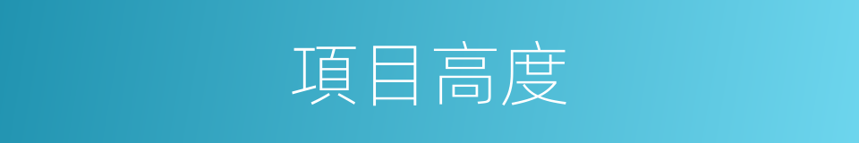 項目高度的同義詞