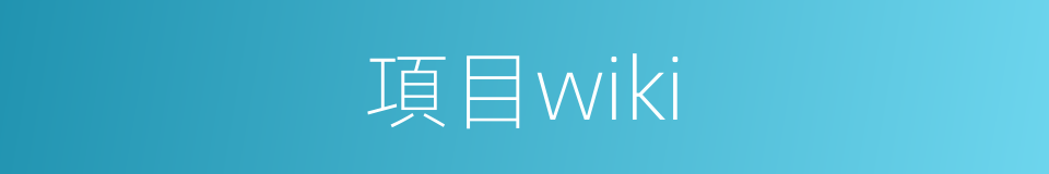 項目wiki的同義詞