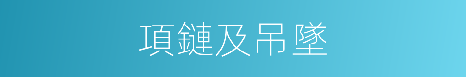 項鏈及吊墜的同義詞