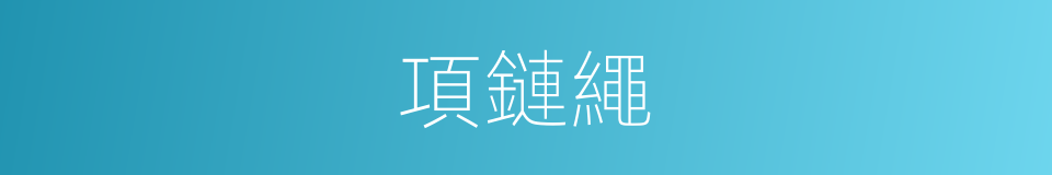 項鏈繩的同義詞