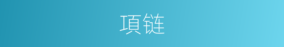 項链的意思