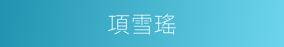 項雪瑤的同義詞