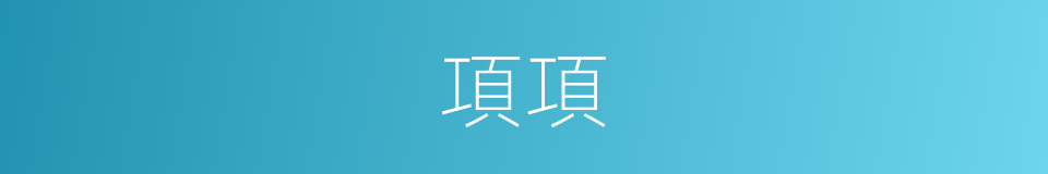 項項的同義詞