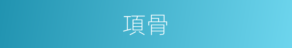 項骨的同義詞