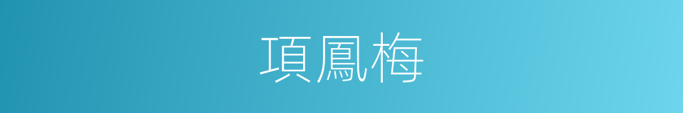 項鳳梅的同義詞