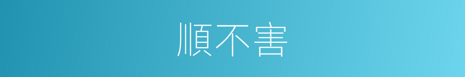順不害的同義詞