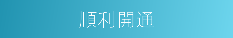 順利開通的同義詞