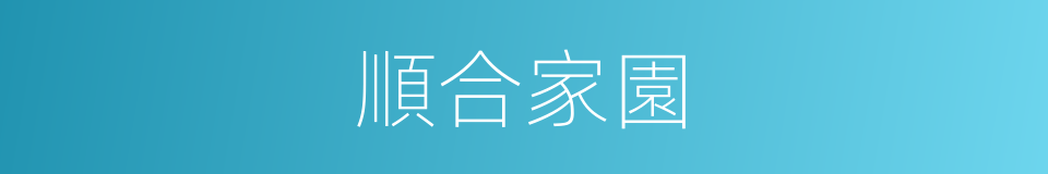 順合家園的同義詞