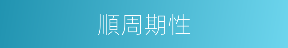 順周期性的同義詞
