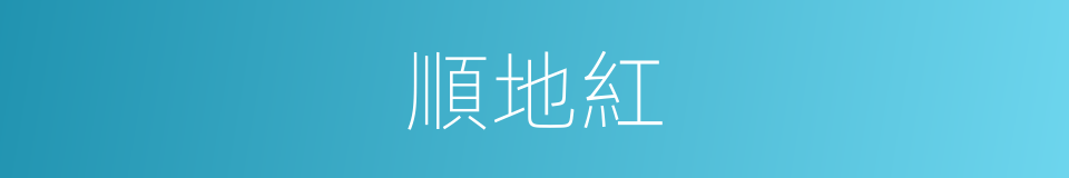 順地紅的同義詞