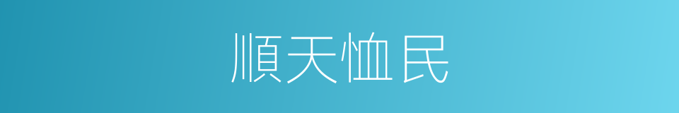 順天恤民的意思