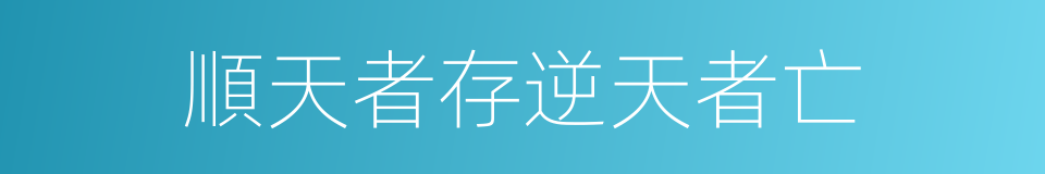 順天者存逆天者亡的意思