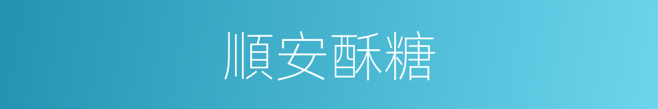 順安酥糖的意思