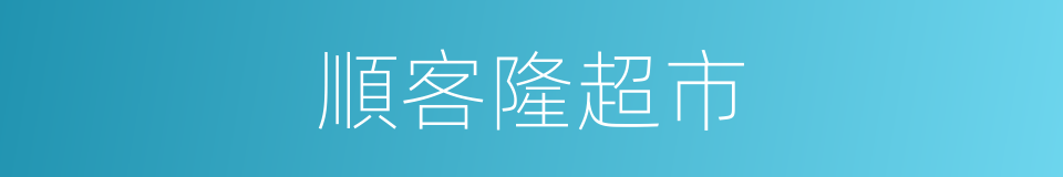 順客隆超市的同義詞