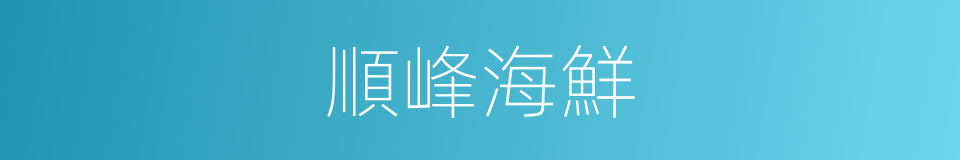 順峰海鮮的同義詞