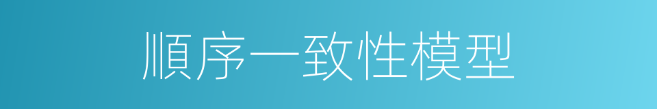 順序一致性模型的同義詞