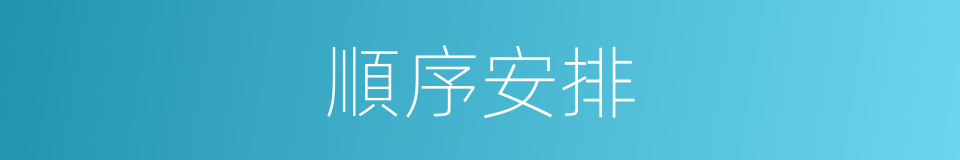 順序安排的同義詞