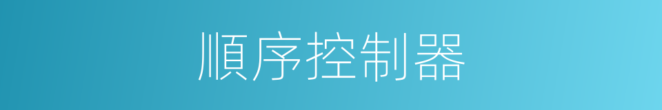 順序控制器的同義詞