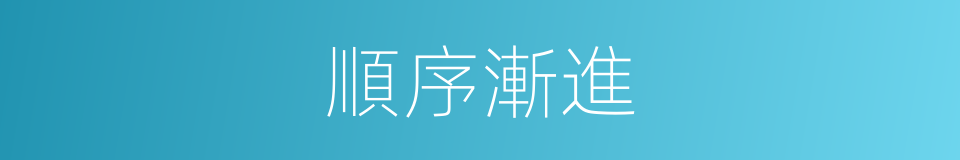 順序漸進的意思