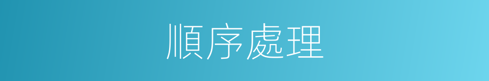 順序處理的同義詞