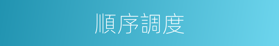 順序調度的同義詞