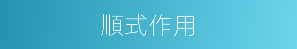 順式作用的同義詞