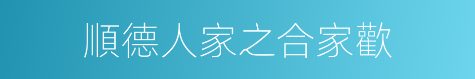 順德人家之合家歡的同義詞