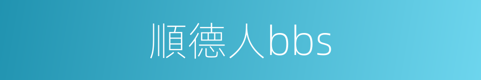 順德人bbs的同義詞